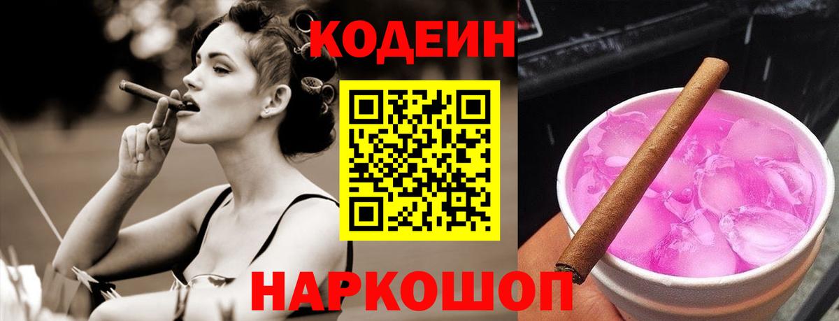 Кодеин Purple Drank Сыктывкар